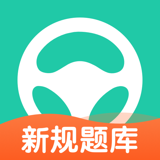 元贝驾考科目一