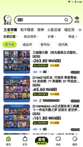 卖号王截图1