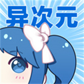 异次元漫画图源仓库