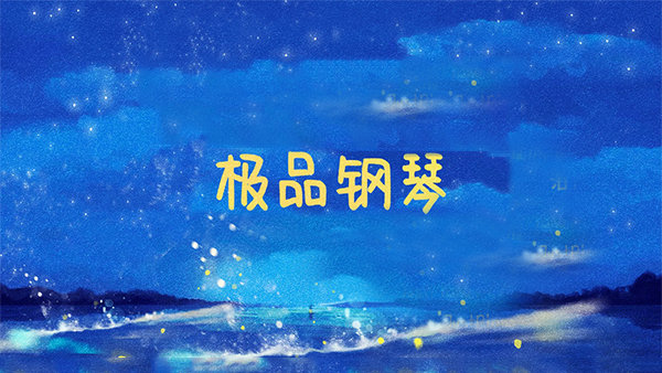 极品钢琴截图