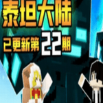 我的世界先锋服