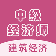中级经济师题库宝典