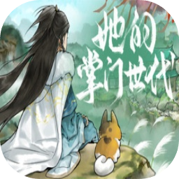 她的掌门世代