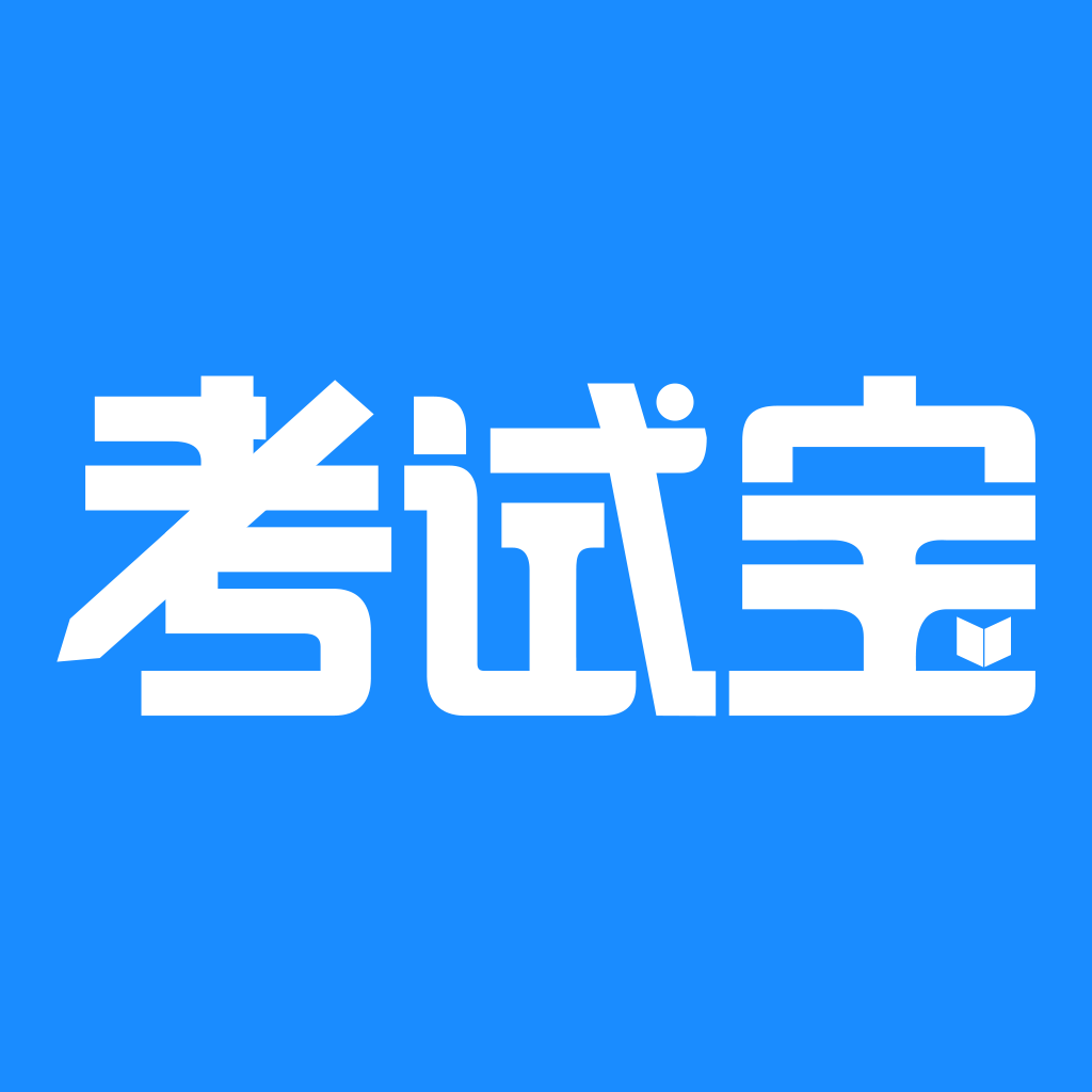 考试宝本手机安装