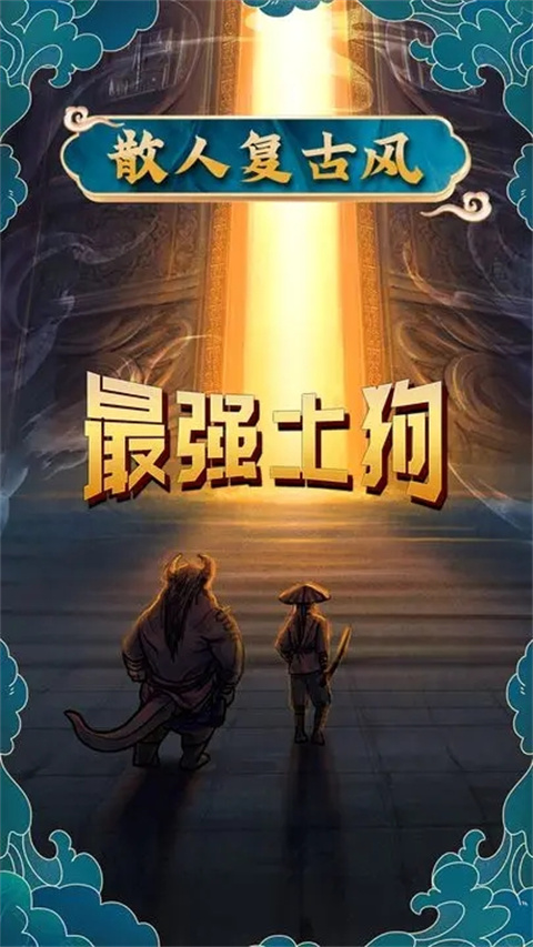 最强土狗截图