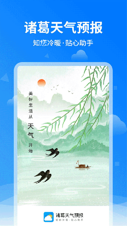 诸葛天气预报截图