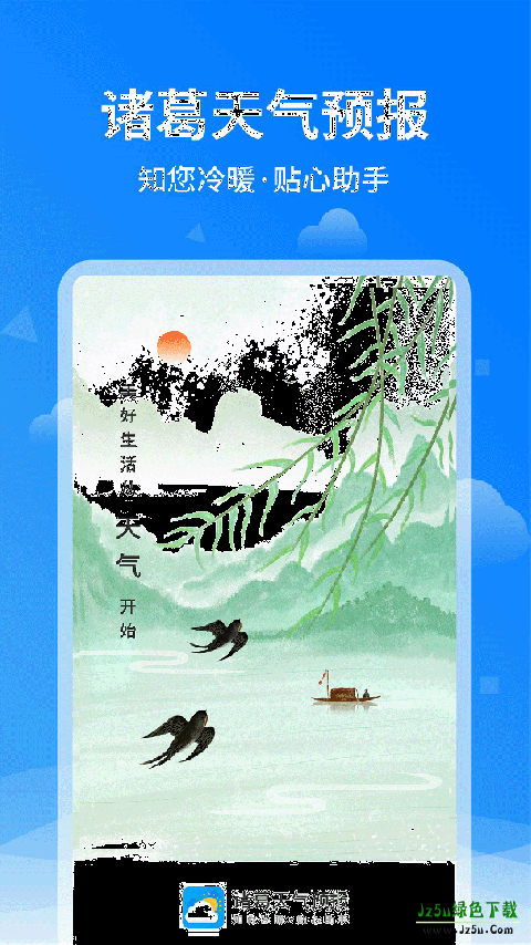 诸葛天气预报