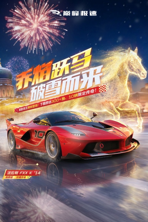 巅峰极速最新版截图
