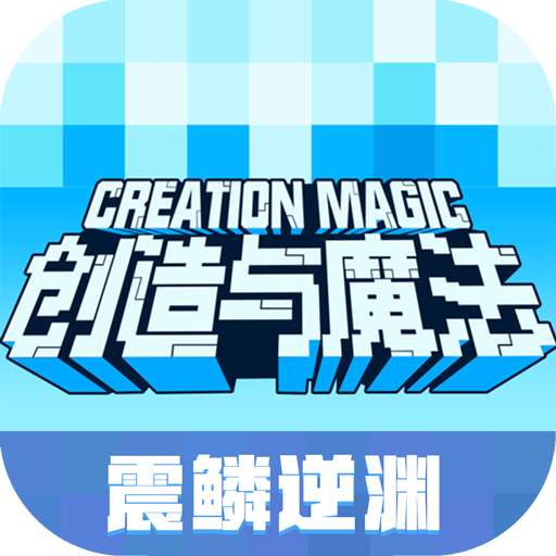 创造与魔法官方版
