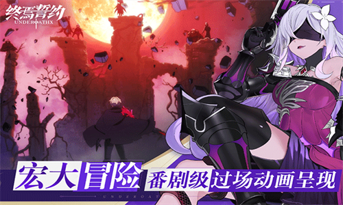 终焉誓约bilibili版截图