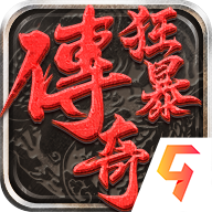 兄弟打金狂暴传奇