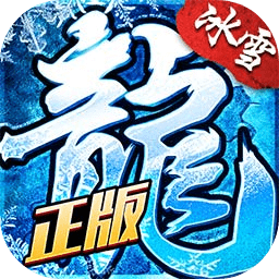 盟重英雄高爆冰雪传奇