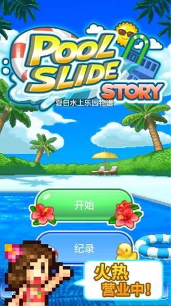 夏日水上乐园物语截图