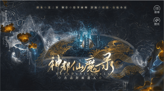 神都仙魔录截图