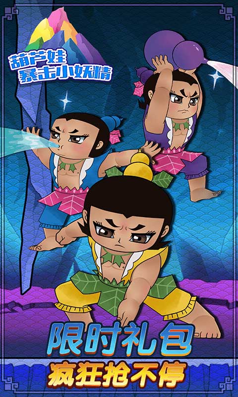 葫芦娃暴击小妖精截图