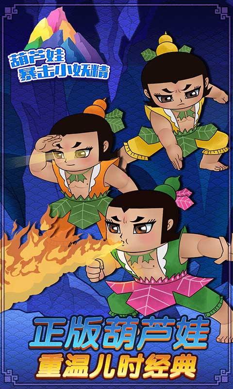 葫芦娃暴击小妖精截图