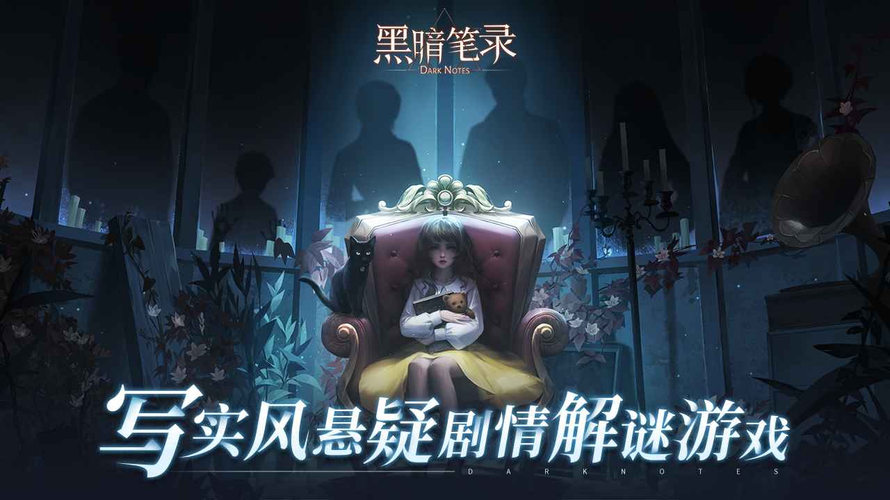 黑暗笔录官服截图
