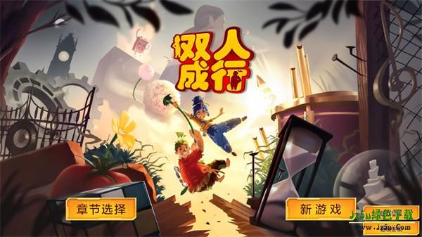 双人成行2