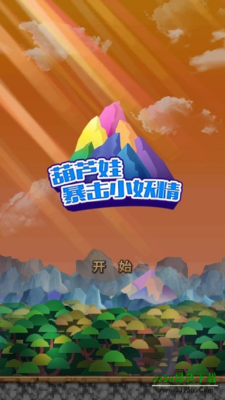 葫芦娃暴击小妖精