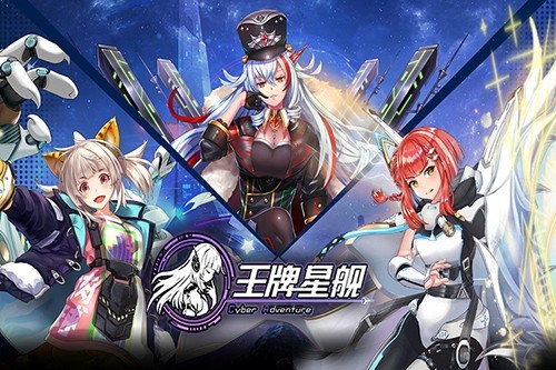 王牌星舰启航截图