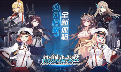 战舰少女R手机版截图