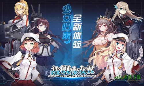 战舰少女R手机版