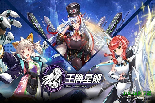 王牌星舰启航