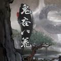 鬼谷八荒修改器风灵月影