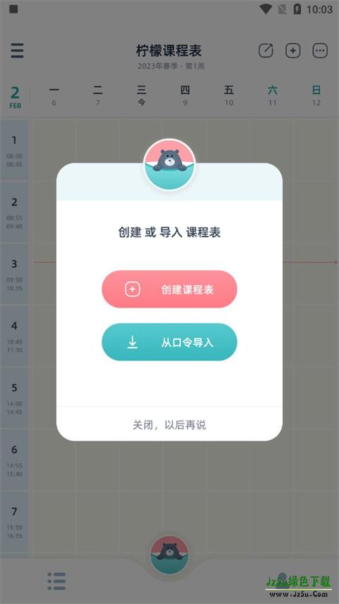 柠檬课程表软件