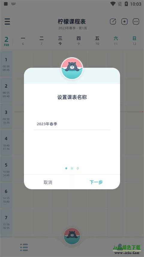 柠檬课程表软件