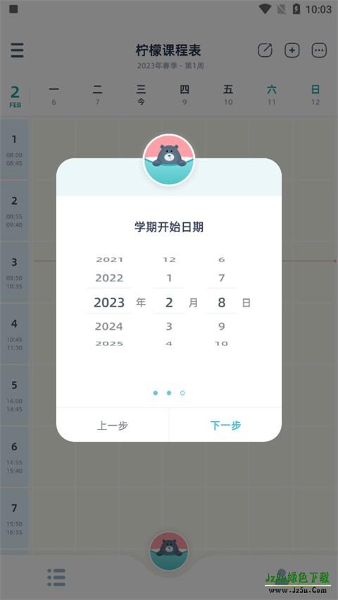 柠檬课程表软件