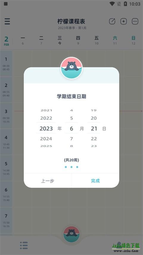 柠檬课程表软件
