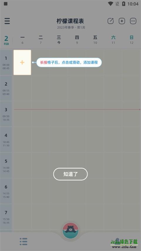柠檬课程表软件
