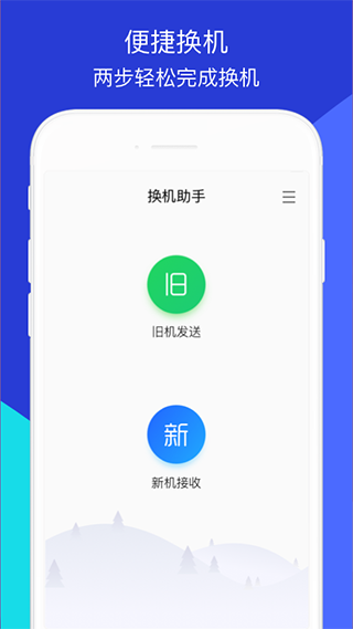 腾讯换机助手最新版截图