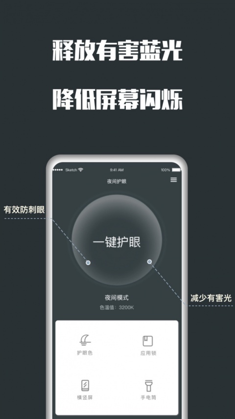 夜间护眼app截图