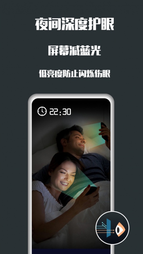 夜间护眼app截图