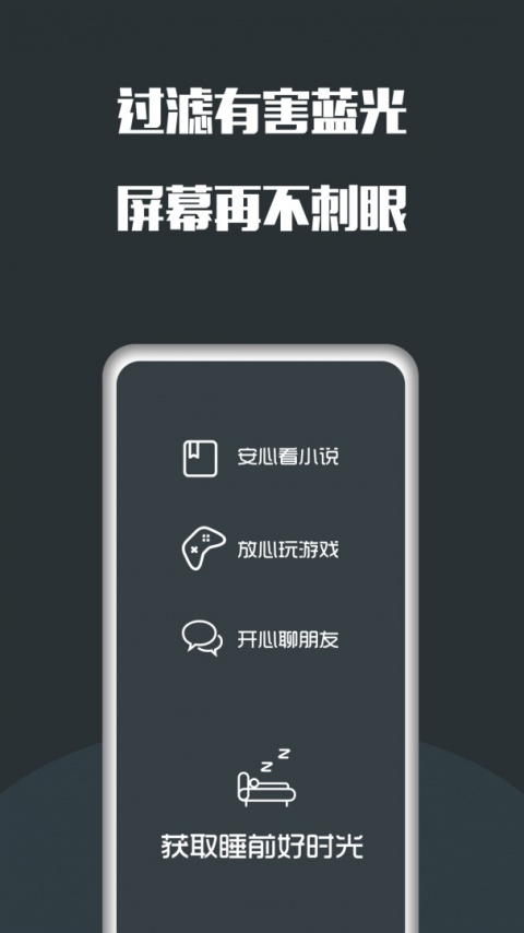 夜间护眼app截图