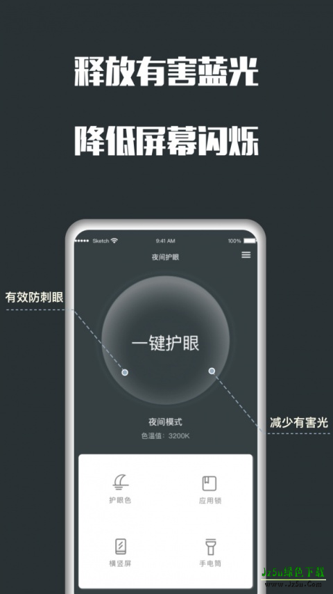夜间护眼app
