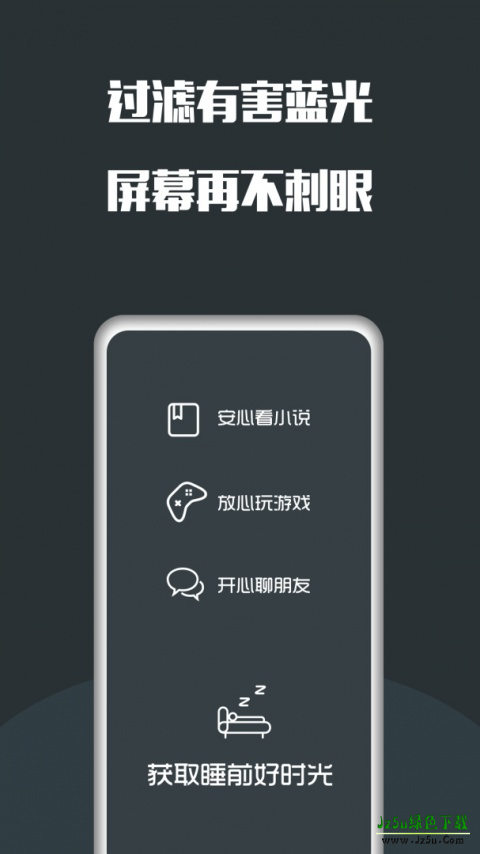 夜间护眼app