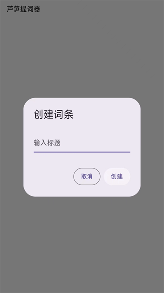 芦笋提词器截图