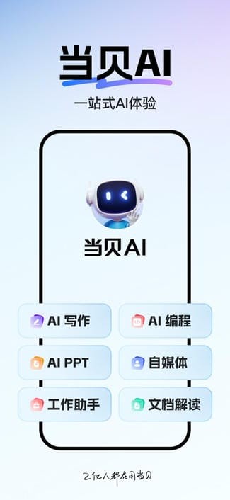 当贝ai满血版截图