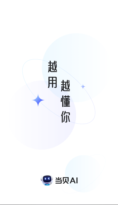 当贝ai满血版截图