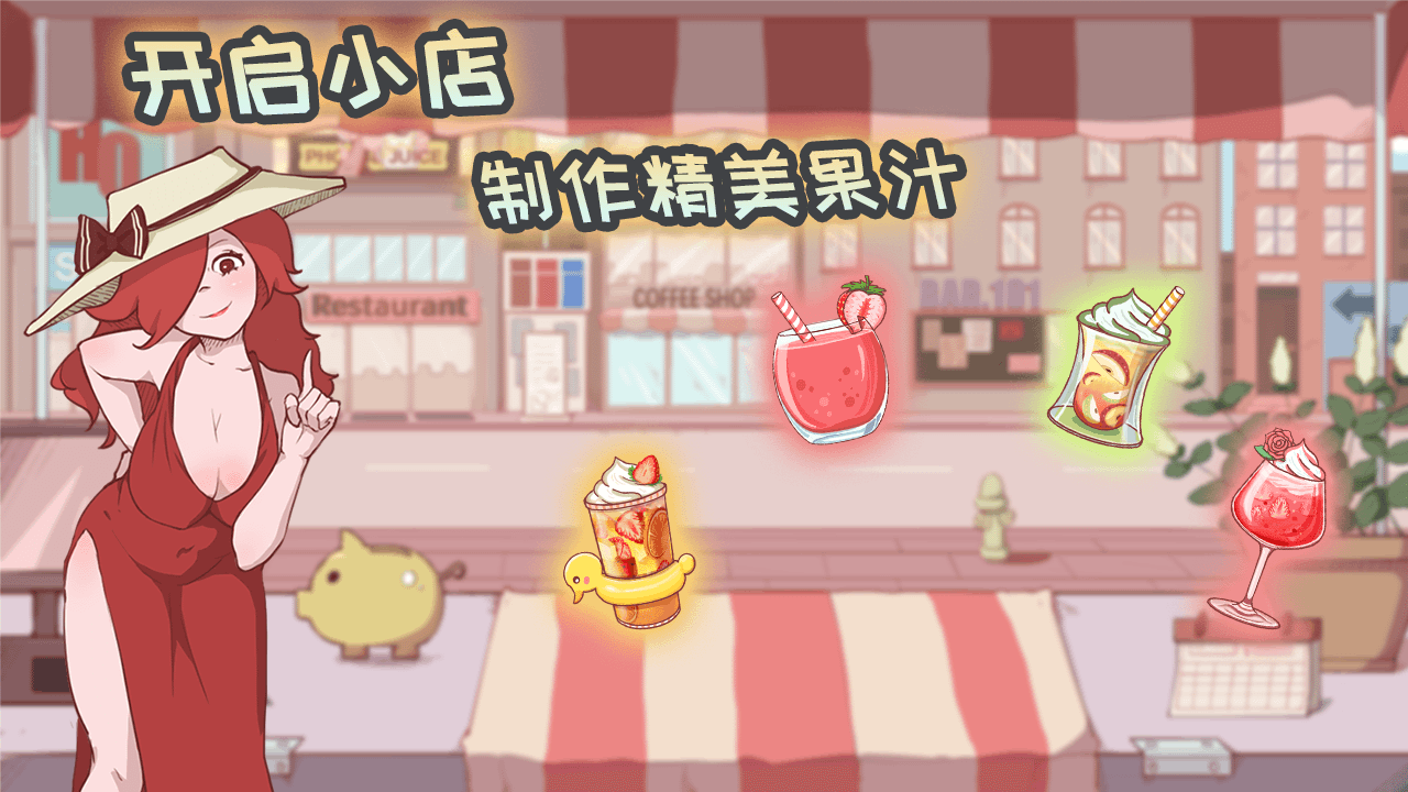 米琪果汁店官方版截图