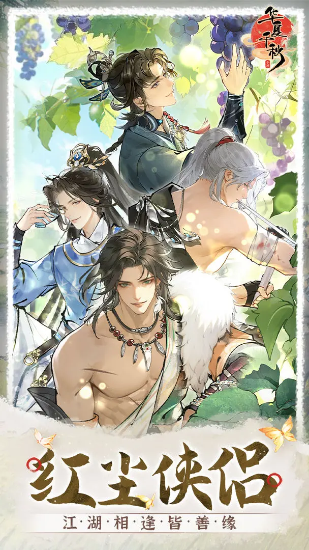 华夏千秋截图