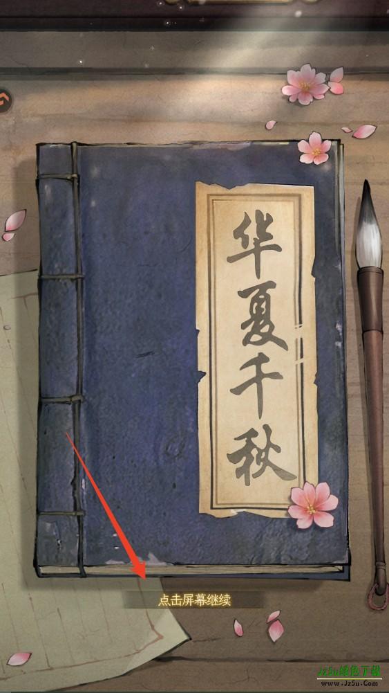 华夏千秋