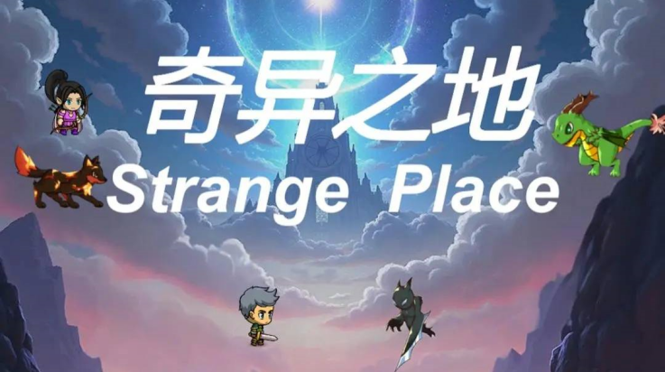 奇异之地截图