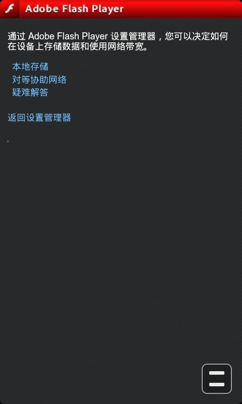 AdobeFlashPlayer截图