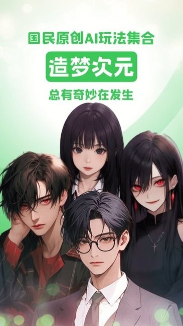 造梦次元ai虚拟恋人