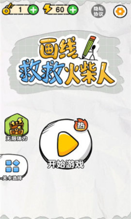 画线救救火柴人4截图