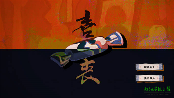 喜丧